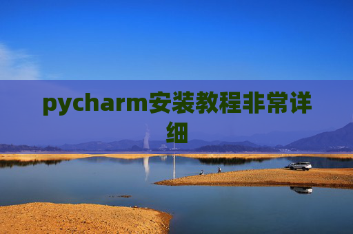 pycharm安装教程非常详细 pycharm安装教程非常详细